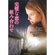 完璧な恋の組み合わせ(ラズベリーブックス) [文庫]