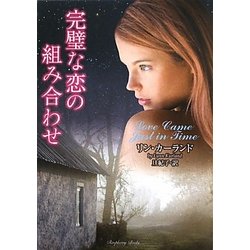 完璧な恋の組み合わせ(ラズベリーブックス) [文庫]