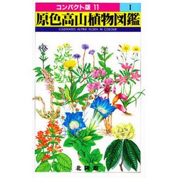 ヨドバシ.com - 原色高山植物図鑑 1（コンパクト版 11） [図鑑] 通販 