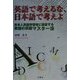 英語で考えるな、日本語で考えよ―日本人英語学習者に提言する究極の英語マスター法 [単行本]