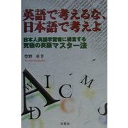 英語で考えるな、日本語で考えよ―日本人英語学習者に提言する究極の英語マスター法 [単行本]