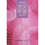 労災年金のしおり〈平成22年度版〉 [単行本]