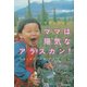 ママは陽気なアラスカン!―わたしのアラスカ・デイ・ドリーム(文芸社ドキュメントHEARTS!) [単行本]