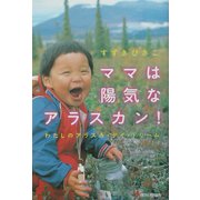 ママは陽気なアラスカン!―わたしのアラスカ・デイ・ドリーム(文芸社ドキュメントHEARTS!) [単行本]