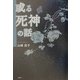或る死神の話 [単行本]