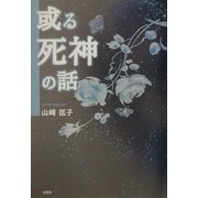 或る死神の話 [単行本]
