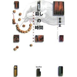 殺しの時間―乱視読者のミステリ散歩 [単行本]