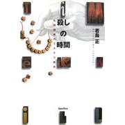 殺しの時間―乱視読者のミステリ散歩 [単行本]