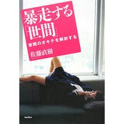 暴走する「世間」―世間のオキテを解析する(木星叢書) [単行本]