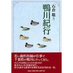 鴨川紀行 [単行本]