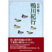 鴨川紀行 [単行本]