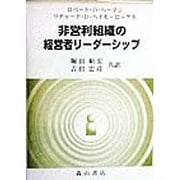 非営利組織の経営者リーダーシップ [単行本]