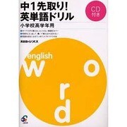 中1先取り英単語ドリル－小学校高学年用 [単行本]