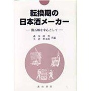 転換期の日本酒メーカー―灘五郷を中心として [単行本]