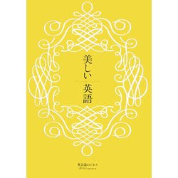 美しい英語 [単行本]
