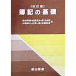 簿記の基礎 [単行本]