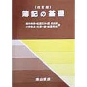 簿記の基礎 [単行本]