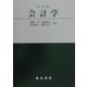 会計学 改訂版 [単行本]