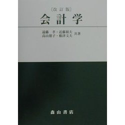 会計学 改訂版 [単行本]