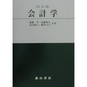 会計学 改訂版 [単行本]