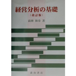 経営分析の基礎 改訂版 [単行本]
