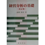 経営分析の基礎 改訂版 [単行本]