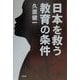 日本を救う教育の条件 [単行本]