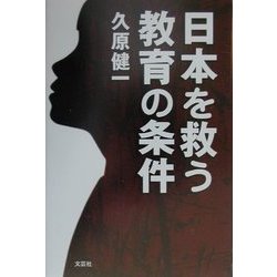 日本を救う教育の条件 [単行本]