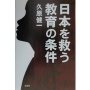 日本を救う教育の条件 [単行本]