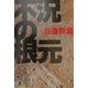 不況の根元 [単行本]