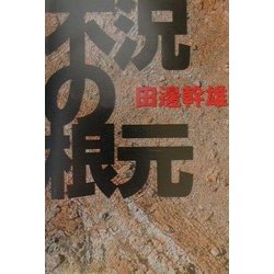 不況の根元 [単行本]