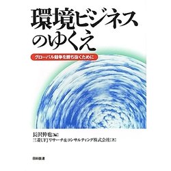 環境ビジネスのゆくえ―グローバル競争を勝ち抜くために [単行本]