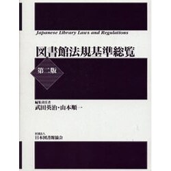 図書館法規基準総覧 第2版 [単行本]