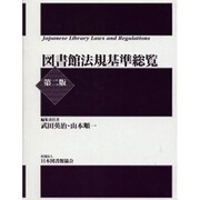 図書館法規基準総覧 第2版 [単行本]