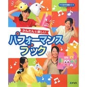 かんたん&楽しいパフォーマンスブック(すぐに生かせる実技シリーズ) [単行本]