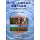 地下水・土壌汚染の基礎から応用―汚染物質の動態と調査・対策技術 [単行本]