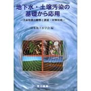 地下水・土壌汚染の基礎から応用―汚染物質の動態と調査・対策技術 [単行本]