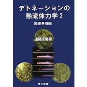 デトネーションの熱流体力学〈2〉関連事項編 [単行本]