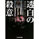 透白の殺意(ぶんか社文庫) [文庫]