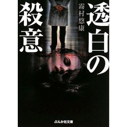 透白の殺意(ぶんか社文庫) [文庫]