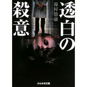 透白の殺意(ぶんか社文庫) [文庫]