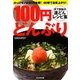 100円どんぶり―天下無敵の速どんレシピ集(ぶんか社カラー文庫) [文庫]