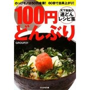 100円どんぶり―天下無敵の速どんレシピ集(ぶんか社カラー文庫) [文庫]