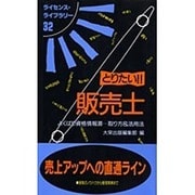 とりたい販売士 改訂版－よくばり資格情報源取り方&活用法（ライセンス・ライブラリー 32） [単行本]