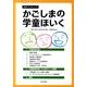 かごしまの学童ほいく（南方ブックレット 4） [単行本]