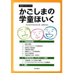 かごしまの学童ほいく（南方ブックレット 4） [単行本]