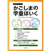 かごしまの学童ほいく（南方ブックレット 4） [単行本]