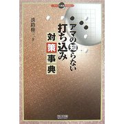 アマの知らない打ち込み対策事典(マイコミ囲碁ブックス) [単行本]