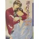 誰もわるくない(ダリア文庫) [文庫]