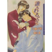 誰もわるくない(ダリア文庫) [文庫]
